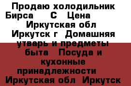 Продаю холодильник Бирса -18 С › Цена ­ 5 000 - Иркутская обл., Иркутск г. Домашняя утварь и предметы быта » Посуда и кухонные принадлежности   . Иркутская обл.,Иркутск г.